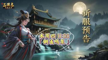 ★ 倒计时1天！《三国志战棋天下》新服【铜雀鸣泉】明日11点开服