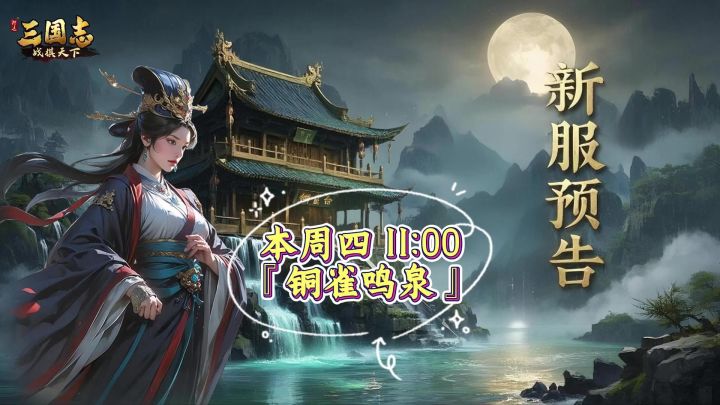 ★ 倒计时1天!《三国志战棋天下》新服【铜雀鸣泉】明日11点开服截图
