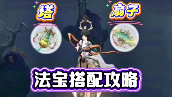 问剑长生:法宝搭配攻略!选塔还是选扇子截图