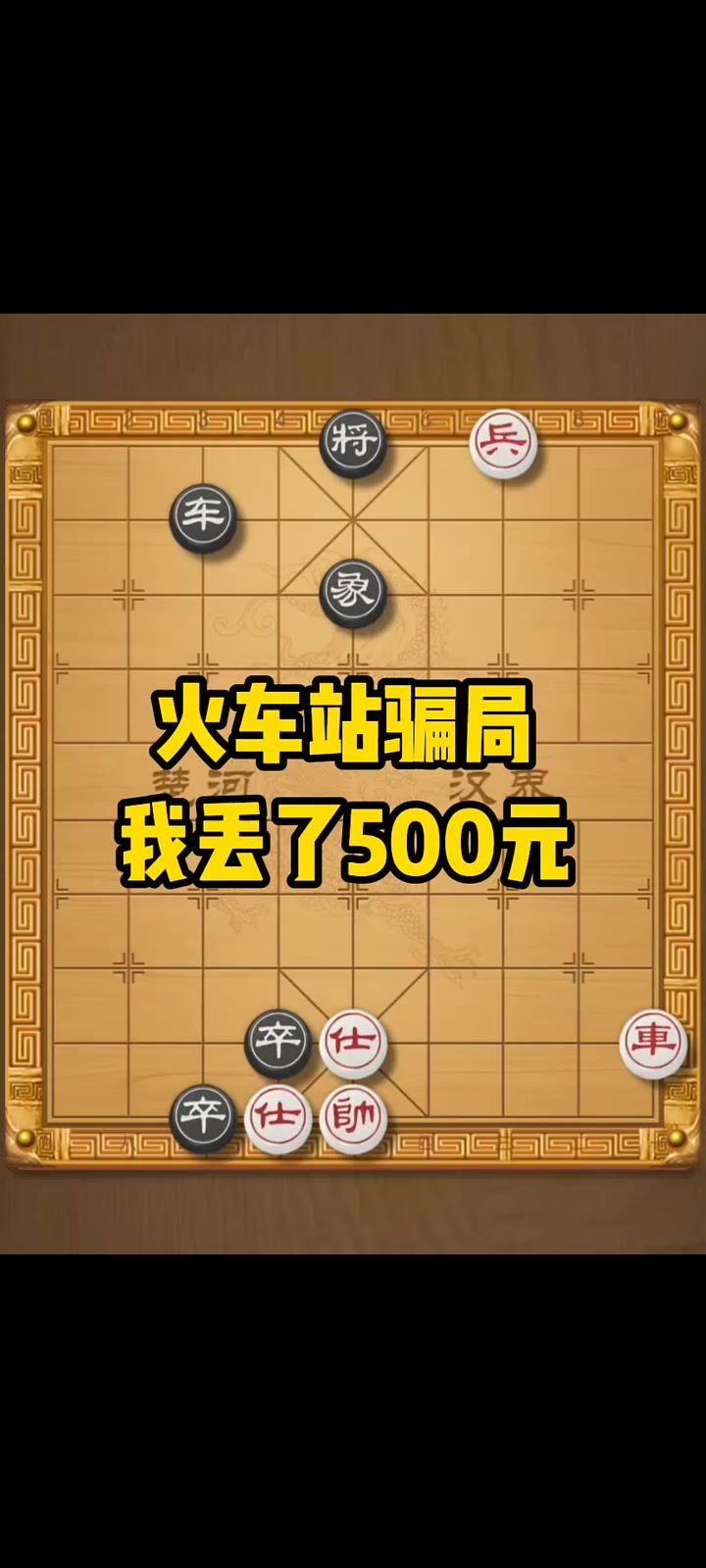 教你一步棋破弃空头,谁来都要输!如何快速提升象棋水平?截图