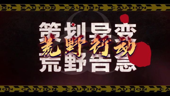 策划异变,荒野告急,4月10日来啦截图