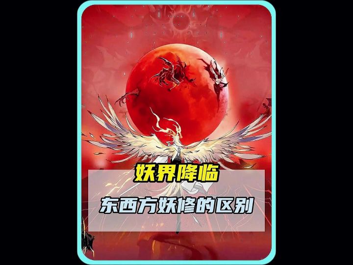 东西方妖修的区别居然如此之大?!【一念逍遥丨妖界降临】截图