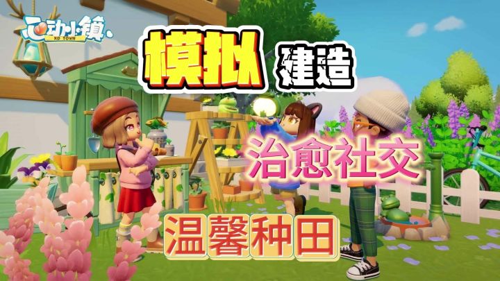 《心动小镇》在虚拟社区开启你第二人生!和你的小伙伴一起来入住截图