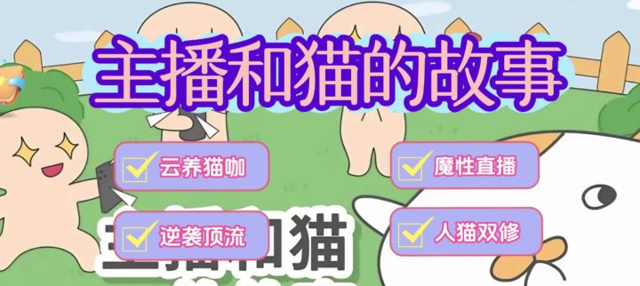 当铲屎官遇上直播KPI!教你用猫爪挠出人生巅峰✔截图