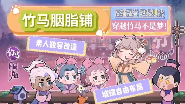 《竹马胭脂铺》古代美妆店铺经营🎉城镇自由布局🔥素人妆容改造👏截图