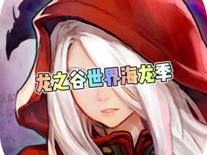 龙之谷世界海龙季截图