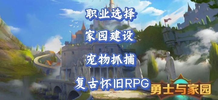 《勇士与家园》复古怀旧魔幻RPG 职业选择+策略战斗+宠物抓捕合成截图