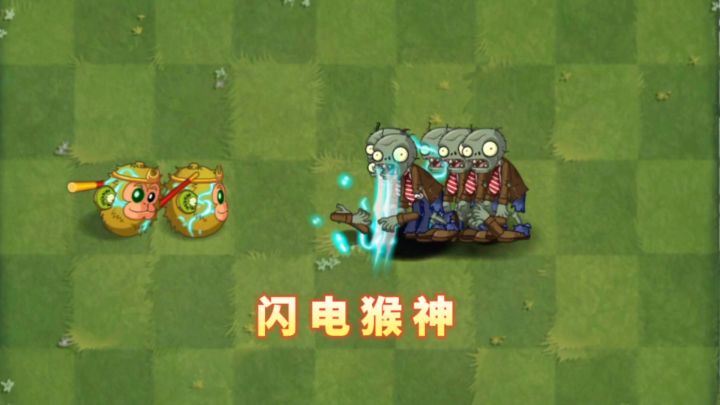 自制植物:闪电猴神截图