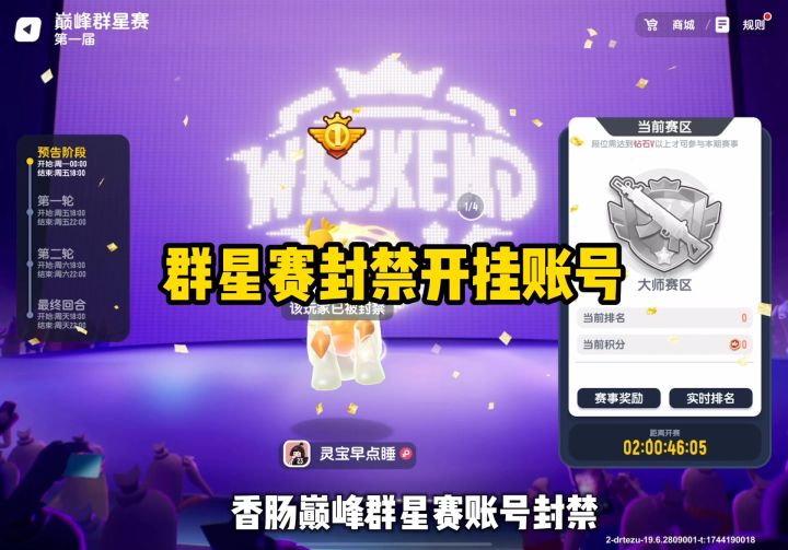 群星赛封禁开挂账号截图