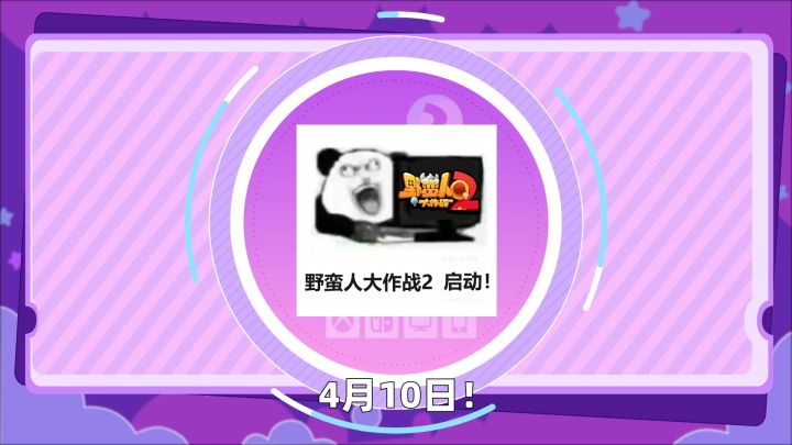 主播集结登岛，开启《野蛮人大作战2》激情乱斗！截图
