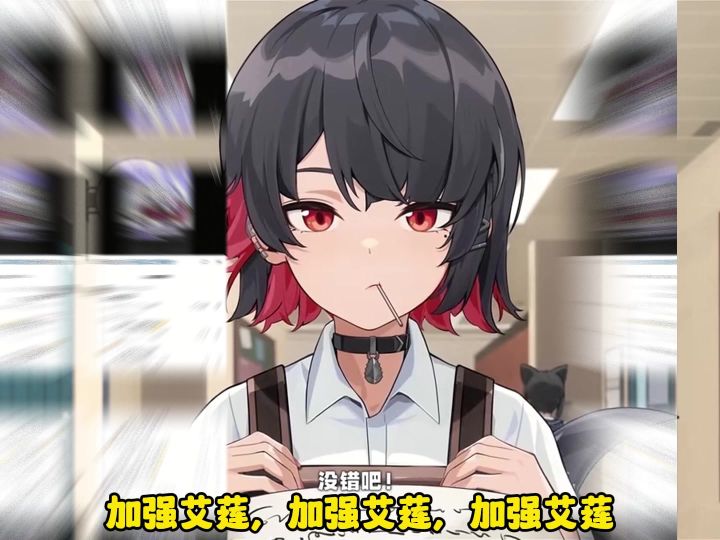 不管了,@绝区零 你什么时候加强艾莲???截图