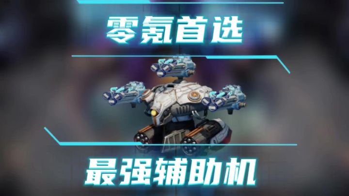 首选机甲，最强辅助机 cr：欧姆尼赛亚截图