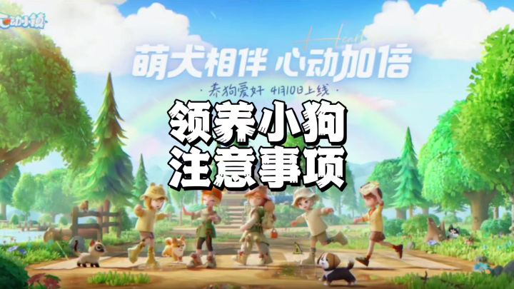 明天领养小狗一定要注意…截图