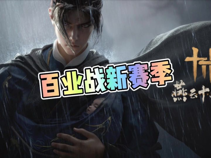 燕云百业战新赛季截图