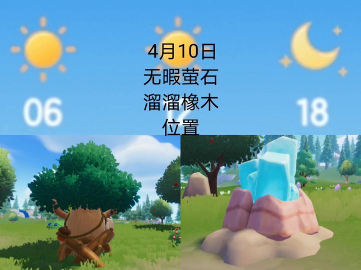 心动小镇4月10日无暇萤石溜溜橡木位置截图