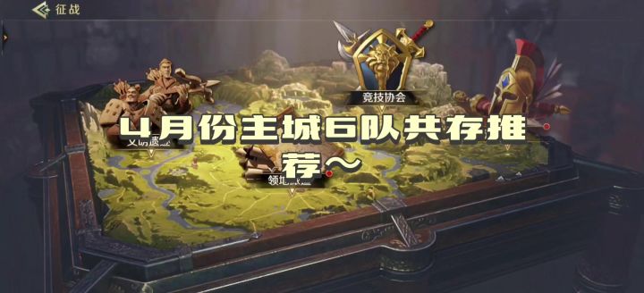 4月份主城6队共存推荐~截图