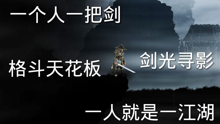 格斗天花板!一个人!一把剑!截图