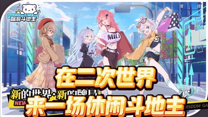 在二次元中,来一场休闲斗地主截图