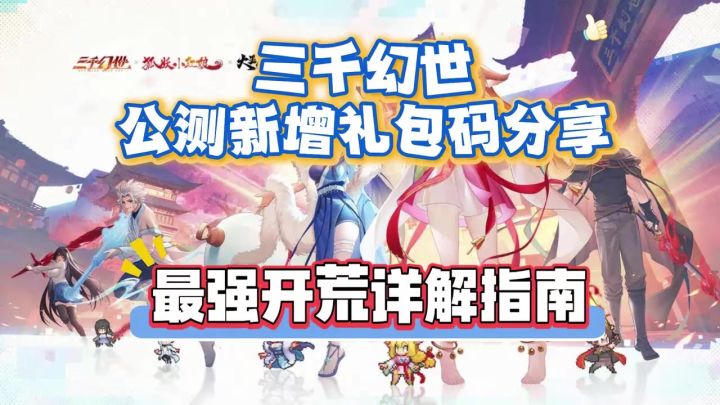 三千幻世公测新增礼包码分享 最强开荒详解指南截图