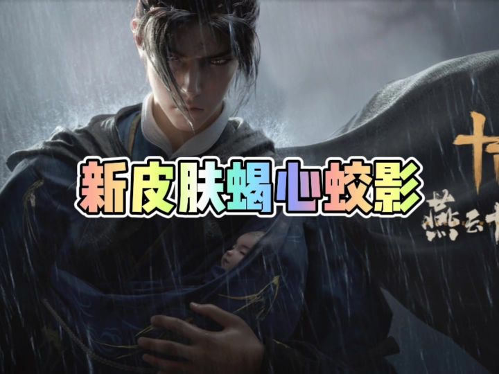 燕云新皮肤蝎心蛟影截图