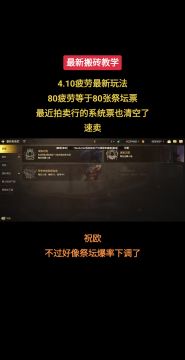 4.10最新搬砖教学，80疲劳等于80祭坛票