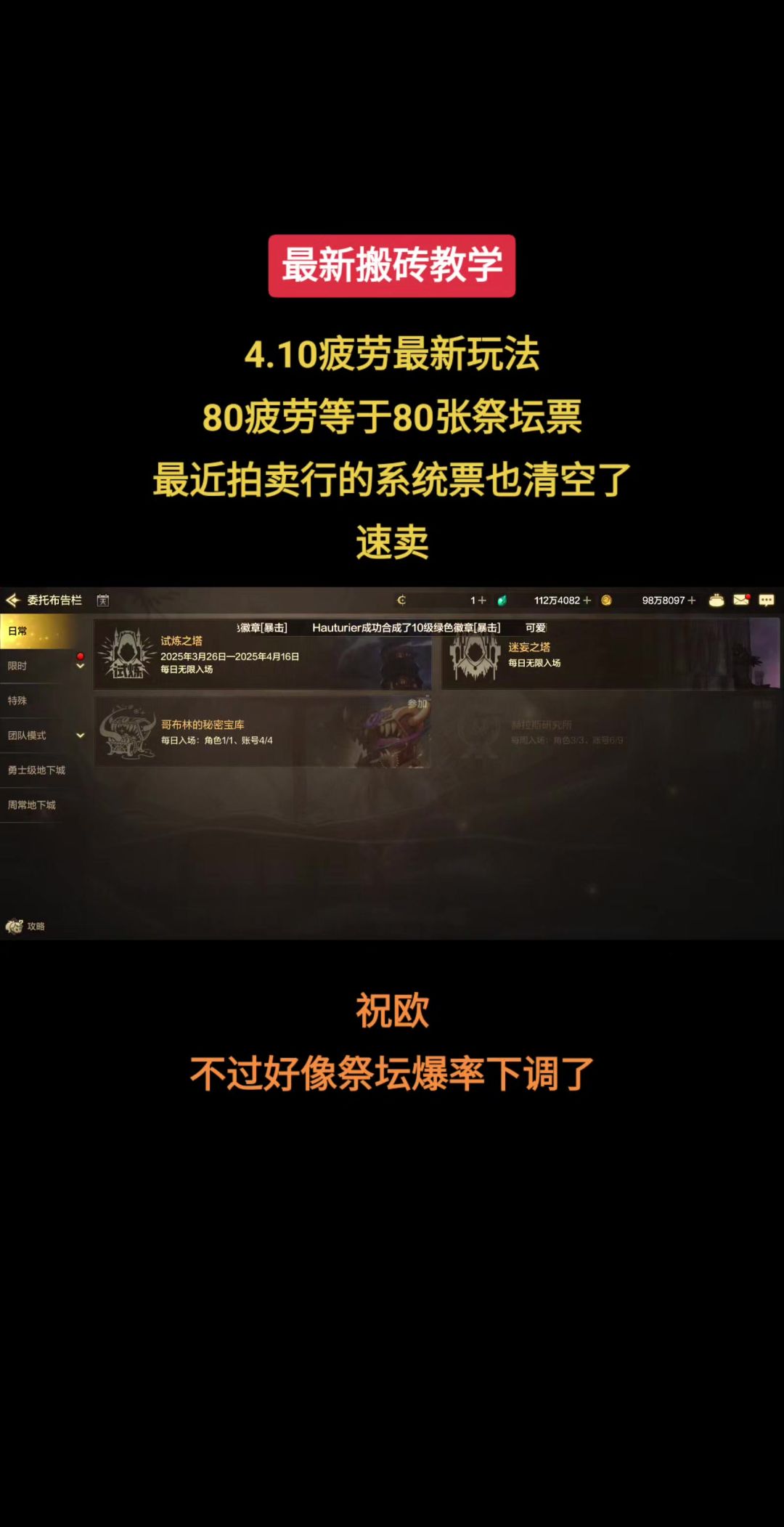 4.10最新搬砖教学，80疲劳等于80祭坛票截图