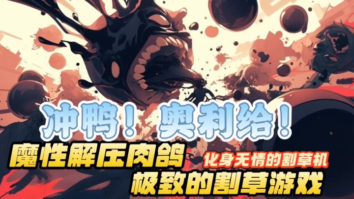 【魔灵纪元】魔性的玩法再加上极致的割草快感,化身无情割草机截图