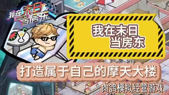 《我在末日当房东》新颖肉鸽游戏玩法🎮躺平收割赚鸡腿🍗不同凡响🎉截图