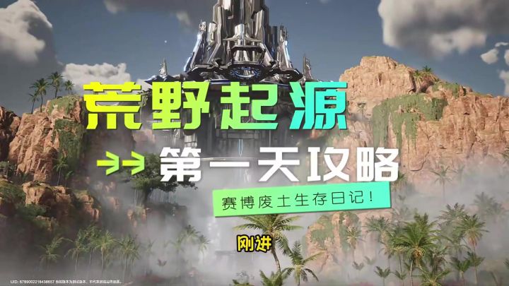 第4集 | 荒野起源赛博废土生存日记第一天!截图