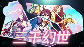 《三千幻世》冒险开启！登录即送3000抽，不肝不氪玩转像素宇宙！