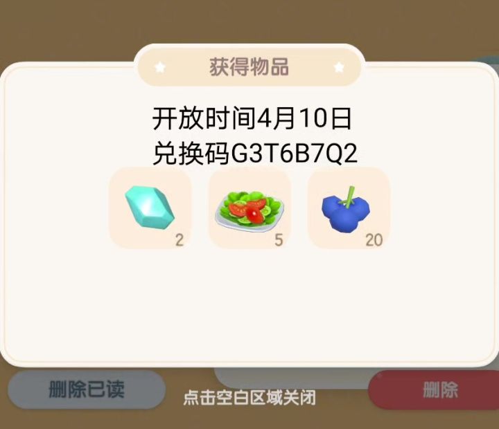 心动小镇4月10日兑换码截图