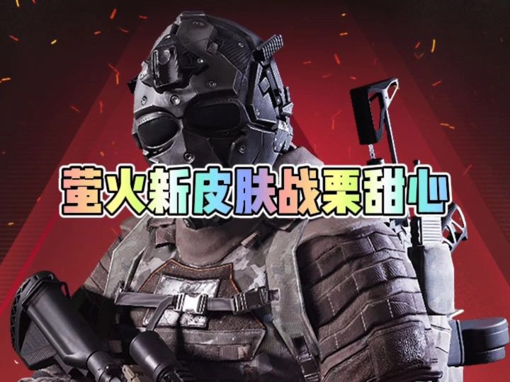 萤火新皮肤战栗甜心截图