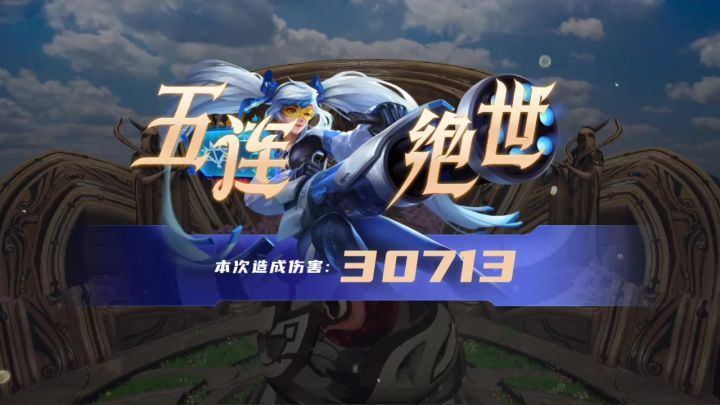 人机局孙尚香五杀截图