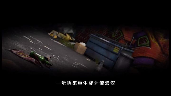 重生之最强流浪汉截图