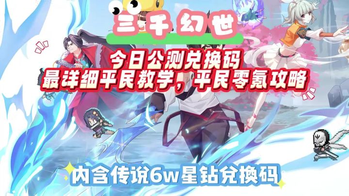 【三千幻世】今日公测兑换码,最详细平民教学,平民零氪攻略截图