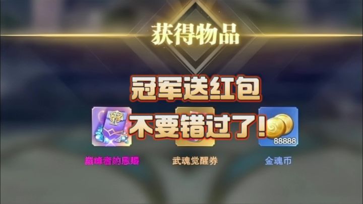 斗罗大陆魂师对决:冠军们送红包了,不要错过了截图