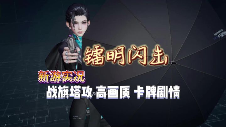 【镭明闪击】试玩实况解说截图