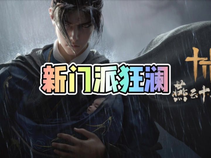 燕云新门派狂澜即将登场截图