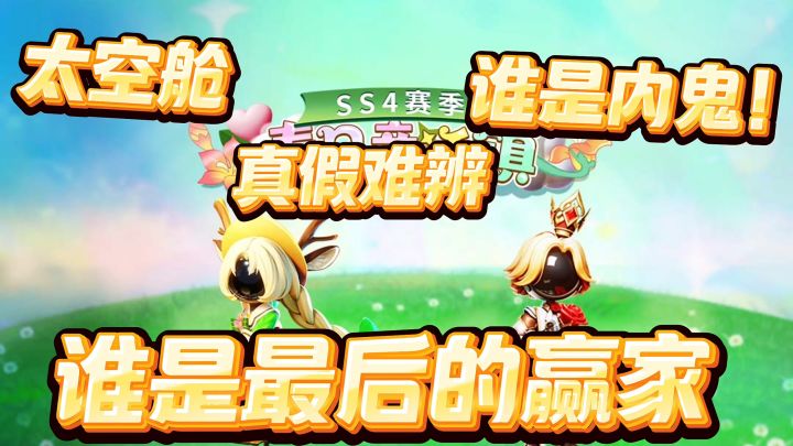 宇宙太空舱！谁是内鬼！真假难判！截图