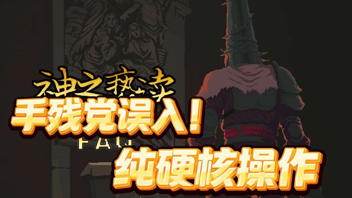 手残党的痛！勿入！硬核格斗！截图