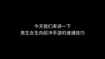 赛道速通攻略（自制版）