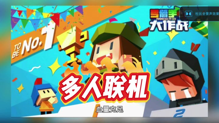 多人大乱战，全球人一起玩。 “弓箭手大作战”截图