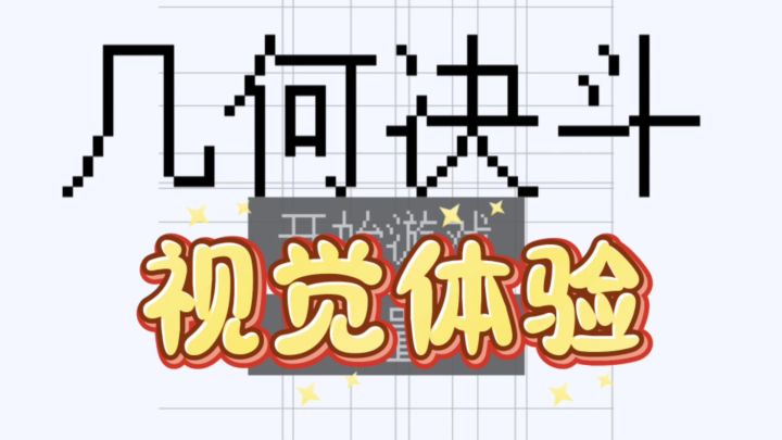 厌倦常规 来几何斗争 用几何图形碰撞出策略火花,每局烧脑挑战!截图