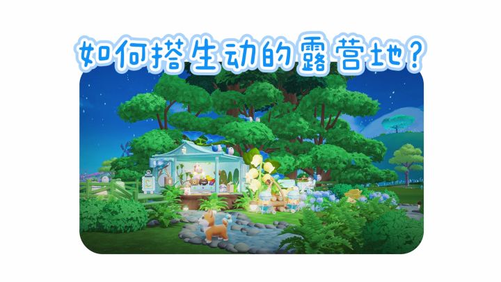 自从搭了这个露营地，好友和狗就赖这不走了！截图