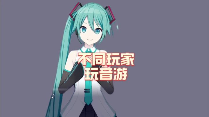 不同玩家玩音游都是什么体验截图