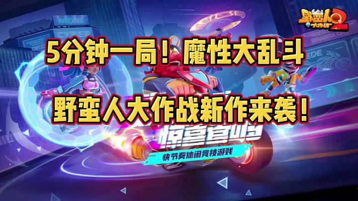 野蛮人大作战最新续作来袭!快叫上好友一起互坑截图