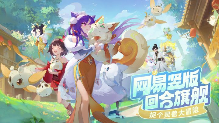 【灵兽大冒险】网易最新回合制出炉了截图