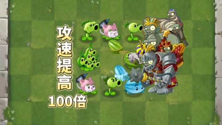 以下植物攻速提高100倍截图