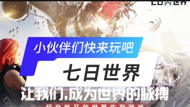 七日世界开启截图