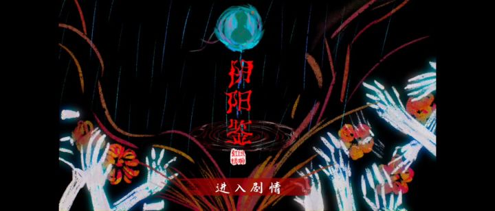 阴阳鉴4截图